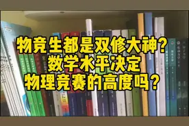 物竞生都是 “双修大神”？数学水平决定物理竞赛的高度吗？