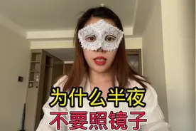 为什么半夜不能照镜子#冷知识#省流视频封面