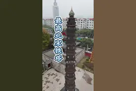 现存最高的北宋铁塔，历经919年风雨屹立不倒，这座崇觉寺铁塔位于#山东 #济宁 博物馆旁边视频封面