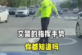 交警的指挥手势，你都看到懂吗？#交警手势 #交通规则 #带你懂车 #汽车知识