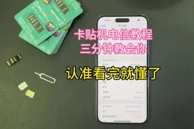 苹果美版有锁机卡贴机 电信卡教程来了视频封面