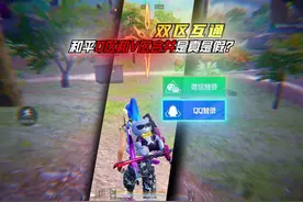 双区互通 和平q区v区合并究竟是怎么一回事？#和平精英战场进化