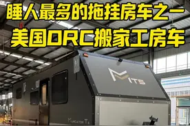 睡人最多的越野拖挂房车之一，美国ORC六人版搬家工房车 #越野拖挂房车 #搬家工房车 #庞巴迪 #摩托车 #开着房车去旅行视频封面