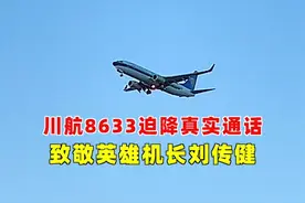 戳心！四川 8633 真实通话录音，《中国机长》 原型太催泪，网友已哭晕#刘传健 #刘传健机长 #四川航空8633#空难 @抖音短视频视频封面