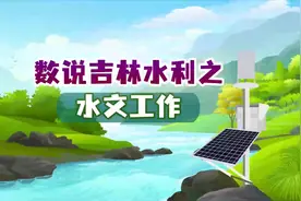 数说2024吉林水利之水文工作#水旱灾害防御 #防汛 #水文监测视频封面