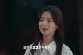 不讨好的勇气第4集： 吴秀雅真正身份曝光，吴母泪崩说出多年秘密视频封面