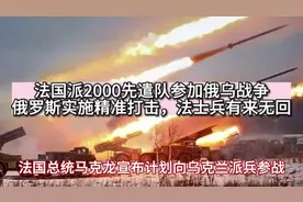 法国计划先派遣2000名特遣队参加对俄作战。俄罗斯将实施精准打击视频封面