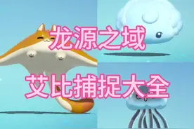 新地图龙源之域三只艾比捕捉大全#蛋仔神奇艾比 #蛋仔电影节