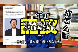 别让李嘉诚跑了，十年过去他有没跑呢#李嘉诚 #别让李嘉诚跑了视频封面