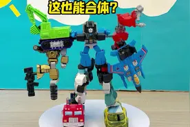 汽车人和霸天虎也能合体？布鲁可变形金刚星辰版DIY合体金刚