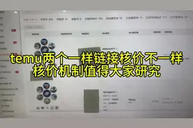 temu两个一样链接核价不一样，核价机制值得大家研究#跨境电商