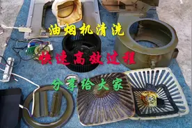 #创作灵感 清洗油烟机快速高效的方法，看完视频视频封面