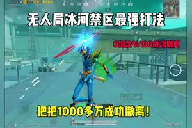 地铁逃生最强无人局打法#地铁逃生视频封面