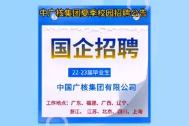 中广核集团招聘公告 多地有岗  福利待遇好 大专及以上学历可报视频封面