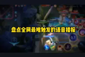 盘点全网最难触发的语音播报 #王者荣耀