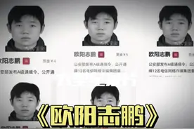 作为A级通缉犯，赏金只有4块钱，我不要面子的吗？“欧阳志鹏视频封面