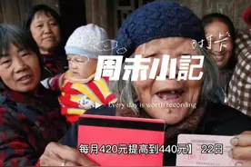 洛阳市农村低保标准由每人每月420元提高到440元，你怎么看？视频封面