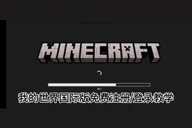 #我的世界国际服 #登录教程 #我在努力 #mc不灭 #minecraft