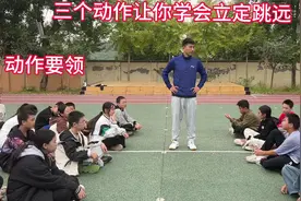 三个动作让你学会立定跳远，赶快点赞收藏起来吧