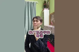 来广东必须学的粤语 #广东话 #粤语学习 #广东人 #粤语教学#粤语