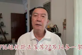 F16超视距击落苏27苏34各一架视频封面
