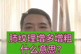 肺纹理增多增粗是几个意思#乳腺外科专家 #乳腺结节 #知识科普 #乳腺癌 #姚宇锋视频封面
