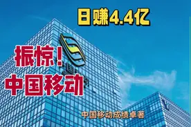 振惊！中国移动日赚4.4亿，用户高达10亿#我要上热门视频封面