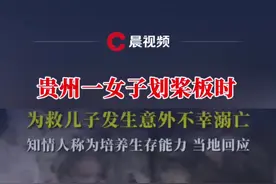 #贵州一女子划桨板时为救儿子发生意外不幸溺亡，知情人称为培养生存能力，当地回应#媒体精选计划 #贵州 #划浆板视频封面