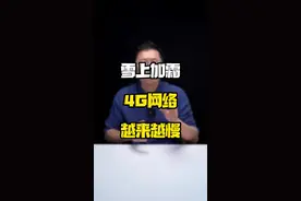 为什么最近的4G网络越来越慢？#玩转数码 #每天跟我涨知识 #数码好物看鹏哥视频封面