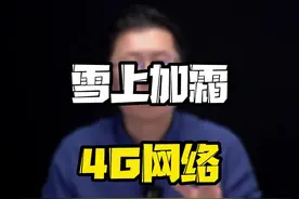 为什么最近的4G网络越来越慢？#玩转数码 #每天跟我涨知识 #数码好物看鹏哥视频封面
