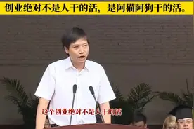 #雷军：创业绝对不是人干的活，是阿猫阿狗干的活视频封面