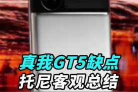 刚刚发布的真我GT5，咱们先来聊聊缺点！视频封面