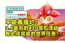 【原神】不能摆烂，3.6最后420原石活动，必须完成的任务！#原神