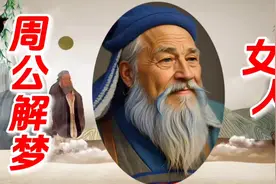 梦见女人#周公解梦 #创作灵感视频封面