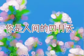 四月是美丽的，她草长莺飞，百花争艳！四月天更是最美好哒视频封面