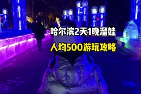 哈尔滨2天1晚春节遛娃攻略！人均500在穷也要带孩子来趟哈尔滨！