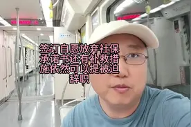 签订自愿放弃社保承诺书还有补救措施依然可以提被迫辞职视频封面