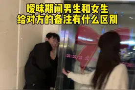 男生备注vs女生备注#顺顺尼视频封面