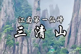 你来过天下无双福地，江南第一仙山-三清山吗，挑战过15公里的环山游览线吗？很多人来三清山竟然没去三清宫，今天跟我一起挑战，看看难度系数有多大#大好河山一起打卡 #景区打卡 #爱生活爱旅游 #旅行推荐官 #vlog旅行记