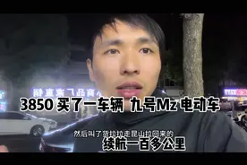 3850元买了辆九号mzmix电动车，续航轻松一百多公里视频封面