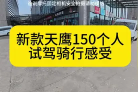 新款天鹰150踏板个人试驾骑行感受，相比老款质感有提升视频封面
