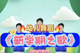 新学期新气象《新学期之歌》幼儿舞蹈完整版😎#早操律动完整版节奏感强 #幼儿舞蹈 #新学期之歌舞蹈完整版 #新学期新开始 #幼儿园舞蹈完整版推荐视频封面