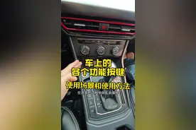 车上的各个功能按键正确使用方法和使用场景，刚拿驾照新手看一看 #每天一个用车知识 #汽车知识 #驾驶技巧视频封面