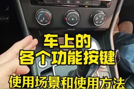 车上的各个功能按键正确使用方法和使用场景，刚拿驾照新手看一看 #每天一个用车知识 #汽车知识 #驾驶技巧视频封面