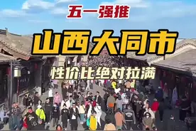 这样五一来山西大同玩吧,大同绝对是旅游界里超级奢华而低调的地方……#大同旅游攻略 #旅行大玩家#旅行推荐官 #山西大同 #五千年很远山西很近视频封面
