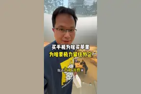 留住外企的重大意义 #外企 #独立思考 #苹果手机 #外资企业 #员工关怀