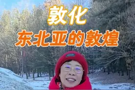 这里是渤海国，是“海东盛国”，是东北亚的敦煌 #曼行吉林 #公路旅行去看雪 #为中国小城上分 #大有学问视频封面