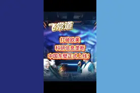 飞常道：打破欧美科研信息垄断，中国“东壁全球科技文献数据平台”正式上线！科技信息领域重建独立自主生态”，无惧技术授权被切断！