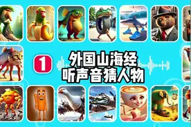 外国山海经听声音猜人物 #外国山海经 #ai #互动游戏