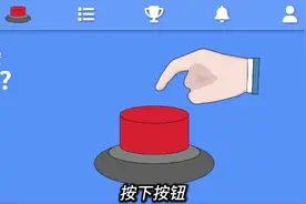 一个奇葩选择的按钮游戏。#奇葩游戏 #按钮游戏视频封面